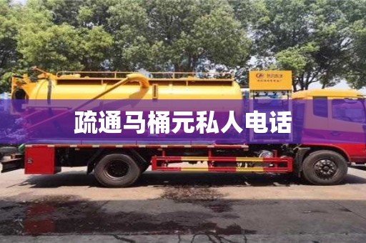 北京疏通马桶元私人电话