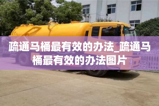 北京疏通马桶最有效的办法_疏通马桶最有效的办法图片
