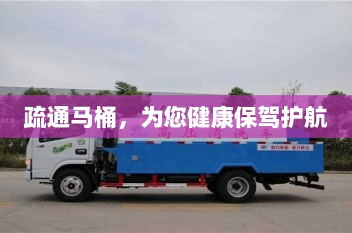 西安疏通马桶，为您健康保驾护航