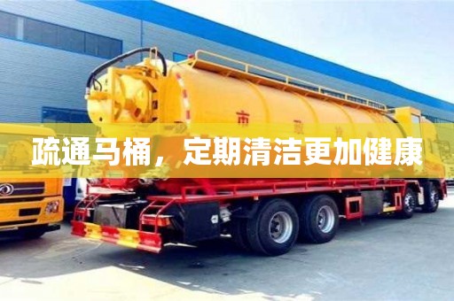 上海疏通马桶，定期清洁更加健康