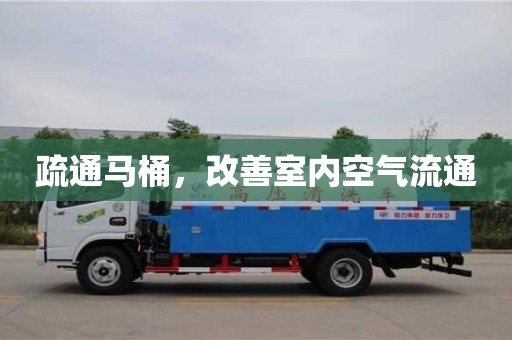 深圳疏通马桶，改善室内空气流通