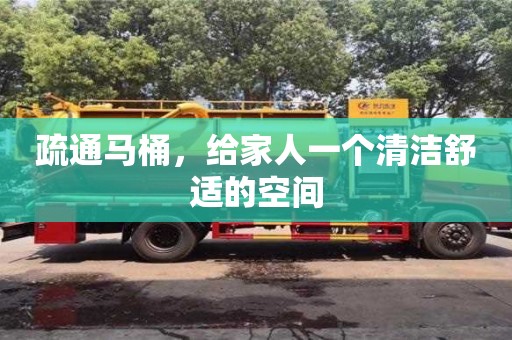疏通马桶,给家人一个清洁舒适的空间 疏通马桶,给家人一个清洁舒适的空间