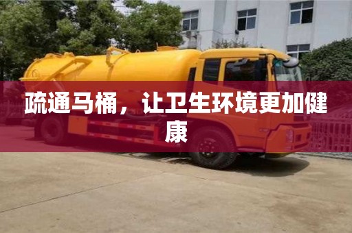 唐山疏通马桶，让卫生环境更加健康