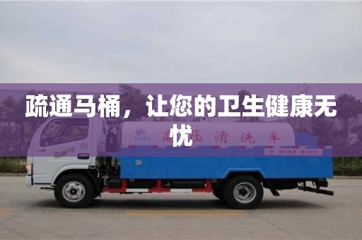 疏通马桶，让您的卫生健康无忧