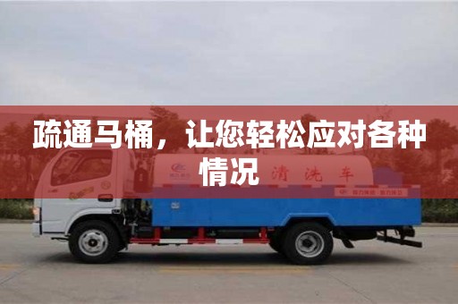 厦门疏通马桶，让您轻松应对各种情况