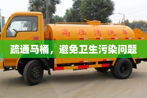北京疏通马桶，避免卫生污染问题