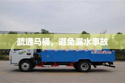 唐山疏通马桶，避免漏水事故