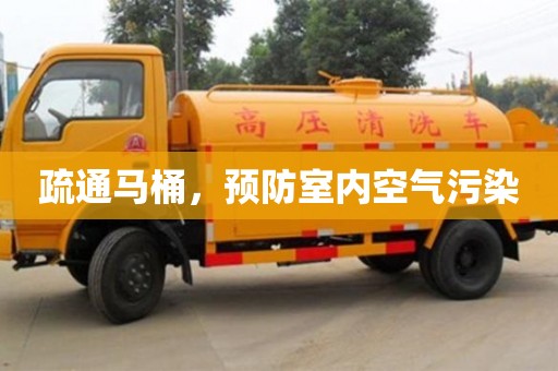 唐山疏通马桶，预防室内空气污染