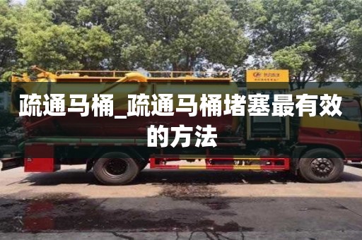 绍兴疏通马桶_疏通马桶堵塞最有效的方法