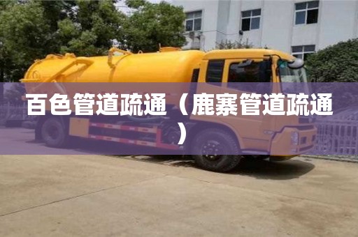百色管道疏通（鹿寨管道疏通）