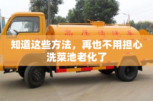 北京知道这些方法，再也不用担心洗菜池老化了