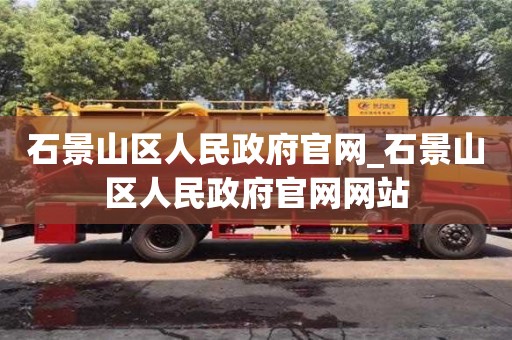 北京石景山区人民政府官网_石景山区人民政府官网网站