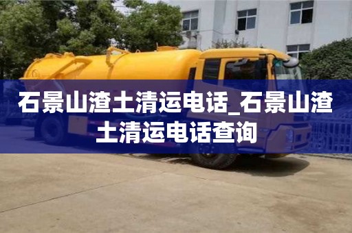 唐山石景山渣土清运电话_石景山渣土清运电话查询