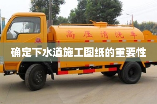 厦门确定下水道施工图纸的重要性