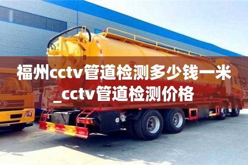 长沙福州cctv管道检测多少钱一米_cctv管道检测价格