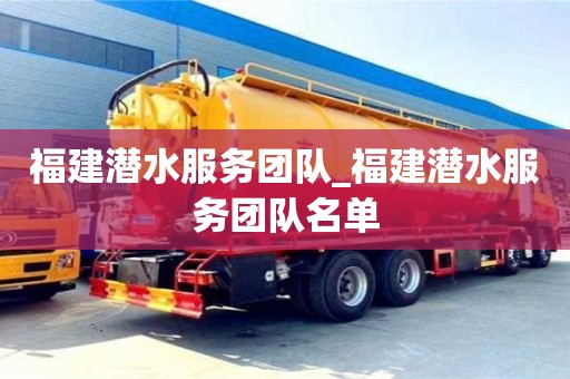 北京福建潜水服务团队_福建潜水服务团队名单