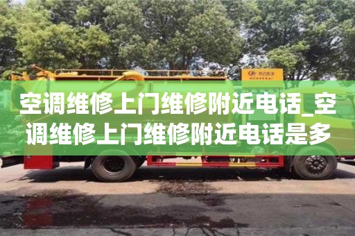 空调维修上门维修附近电话_空调维修上门维修附近电话是多少