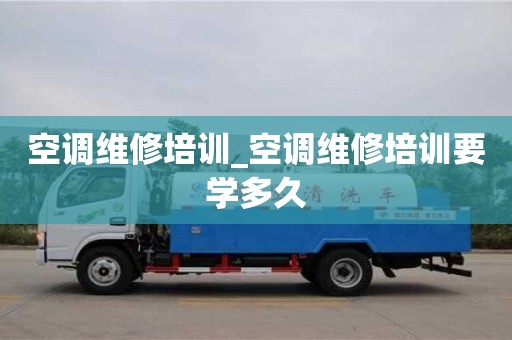 空调维修培训_空调维修培训要学多久