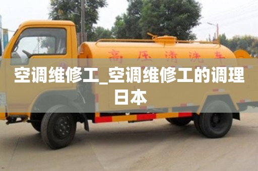 空调维修工_空调维修工的调理日本