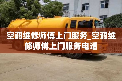 北京空调维修师傅上门服务_空调维修师傅上门服务电话