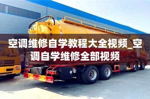 北京空调维修自学教程大全视频_空调自学维修全部视频