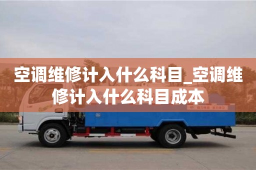 绍兴空调维修计入什么科目_空调维修计入什么科目成本