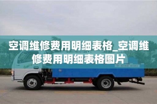 空调维修费用明细表格_空调维修费用明细表格图片