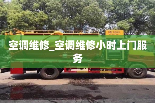 空调维修_空调维修小时上门服务