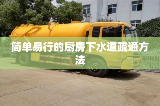 昆明简单易行的厨房下水道疏通方法