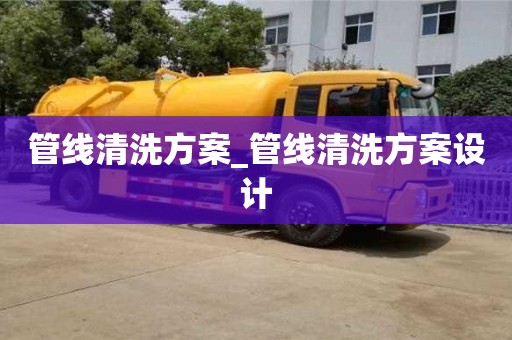 北京管线清洗方案_管线清洗方案设计