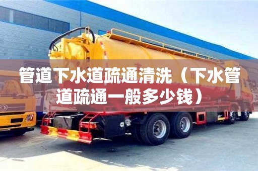 北京管道下水道疏通清洗（下水管道疏通一般多少钱）