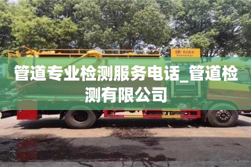 绍兴管道专业检测服务电话_管道检测有限公司