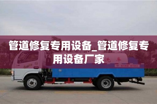 管道修复专用设备_管道修复专用设备厂家