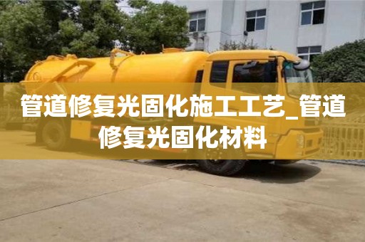 北京管道修复光固化施工工艺_管道修复光固化材料