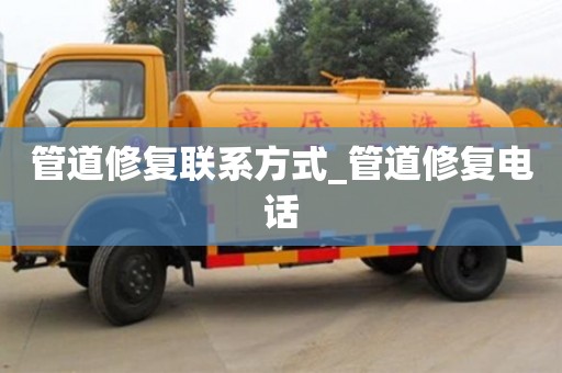 北京管道修复联系方式_管道修复电话