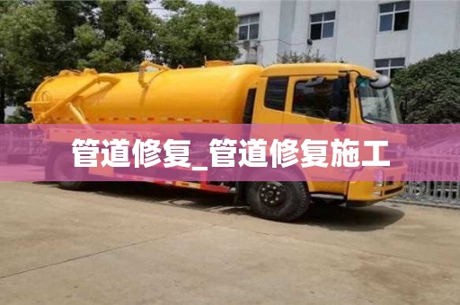 贵阳管道修复_管道修复施工