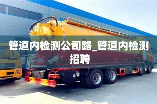 上海管道内检测公司路_管道内检测 招聘