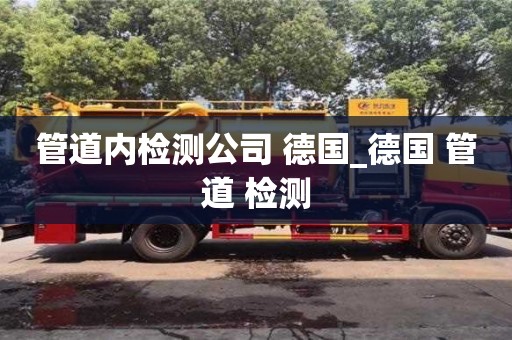 管道内检测公司 德国_德国 管道 检测