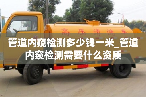 上海管道内窥检测多少钱一米_管道内窥检测需要什么资质