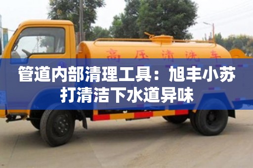 北京管道内部清理工具：旭丰小苏打清洁下水道异味