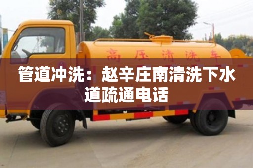 唐山管道冲洗：赵辛庄南清洗下水道疏通电话