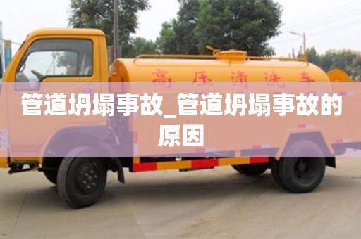 上海管道坍塌事故_管道坍塌事故的原因