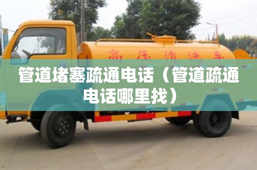 管道堵塞疏通电话（管道疏通电话哪里找）