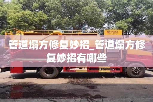 管道塌方修复妙招_管道塌方修复妙招有哪些