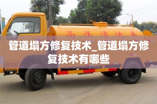 北京管道塌方修复技术_管道塌方修复技术有哪些