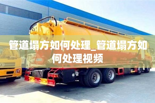 福州管道塌方如何处理_管道塌方如何处理视频