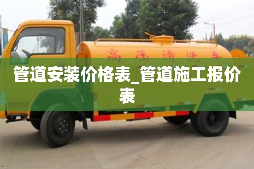 管道安装价格表_管道施工报价表