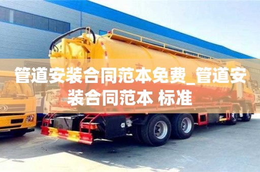 绍兴管道安装合同范本免费_管道安装合同范本 标准