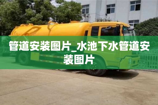北京管道安装图片_水池下水管道安装图片