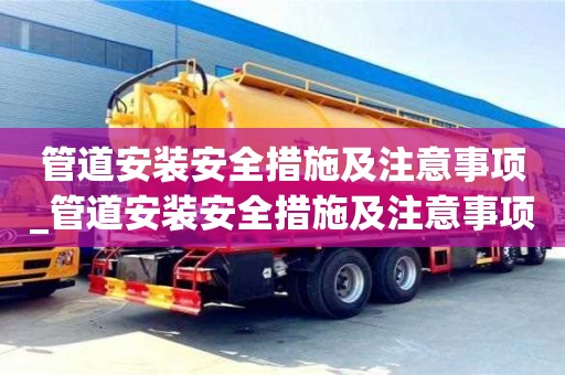 唐山管道安装安全措施及注意事项_管道安装安全措施及注意事项视频